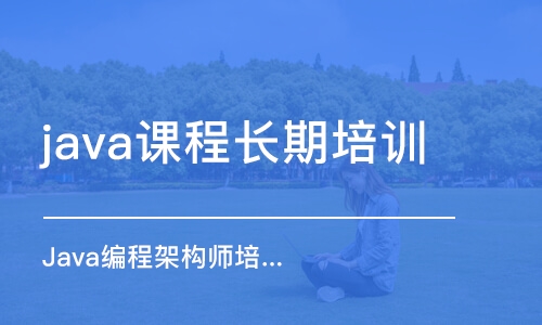 南京java課程長期培訓(xùn)