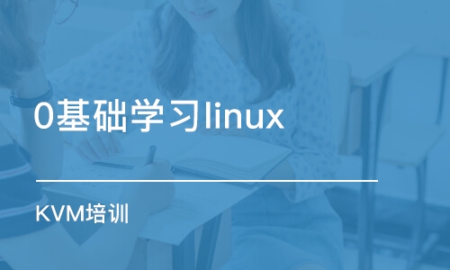 南京0基础学习linux