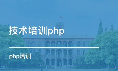 南京技术培训php