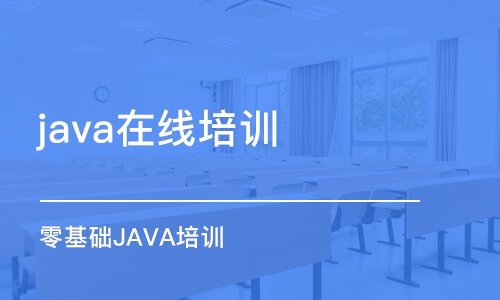 南京 java在線培訓(xùn)