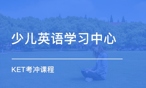 天津少兒英語學(xué)習(xí)中心