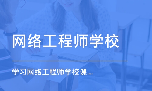 长春网络工程师学校