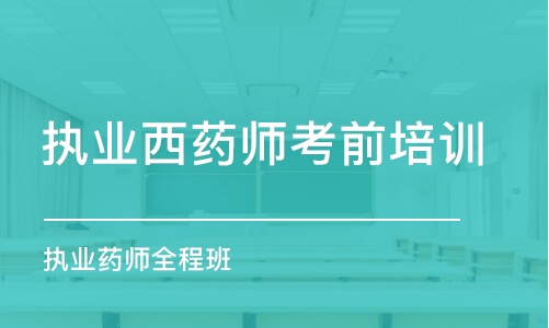 沈陽執(zhí)業(yè)西藥師考前培訓(xùn)