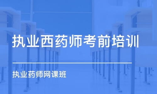 沈陽執(zhí)業(yè)西藥師考前培訓