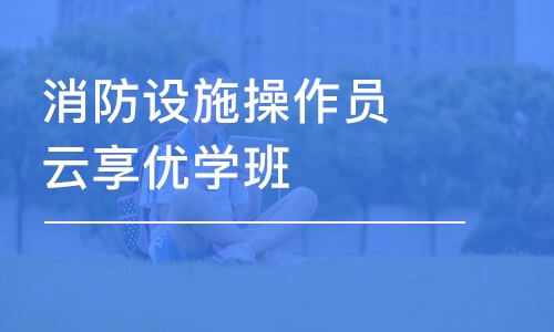 沈阳学天·消防设施操作员云享优学班