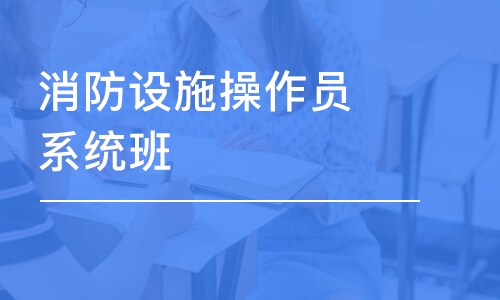 沈阳学天·消防设施操作员系统班