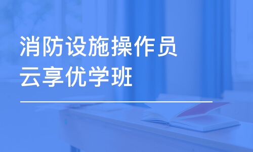 上海学天·消防设施操作员云享优学班