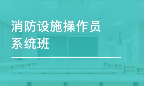 上海學(xué)天·消防設(shè)施操作員系統(tǒng)班