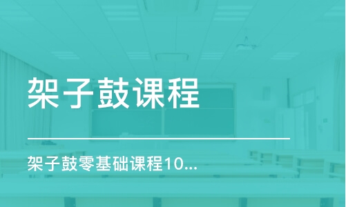 西安架子鼓零基础课程100课时