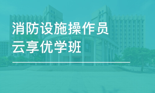 苏州学天·消防设施操作员云享优学班