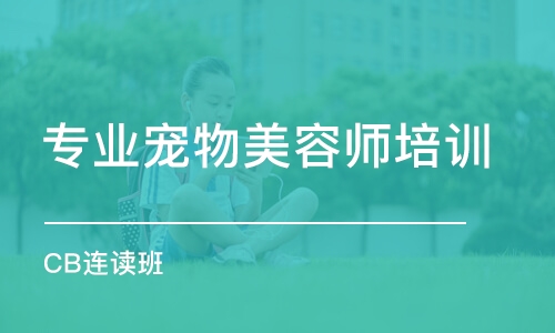 南京專業(yè)寵物美容師培訓機構(gòu)