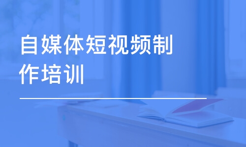 煙臺自媒體短視頻制作培訓