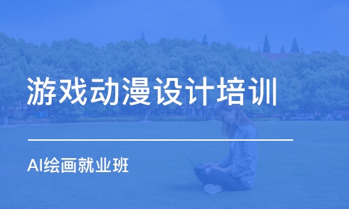 深圳游戏动漫设计培训学校