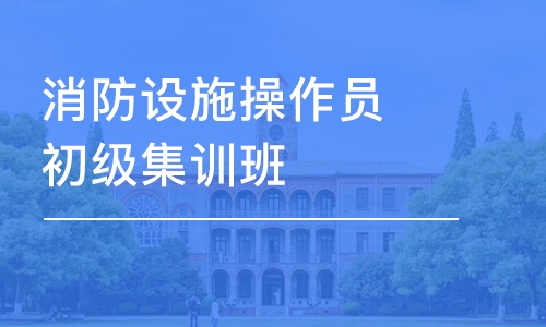 杭州學天·設施操作員初級集訓班