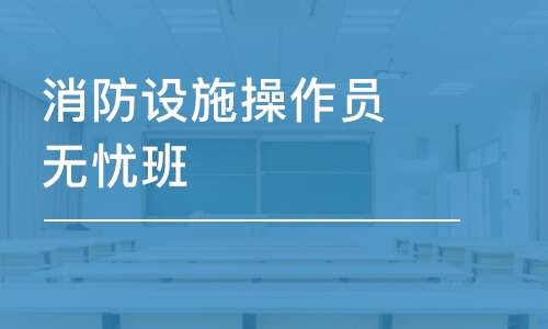 杭州學天·消防設施操作員無憂班