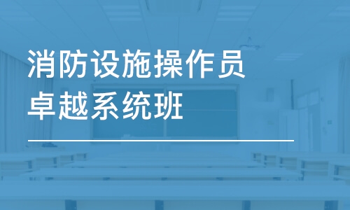 宁波学天·消防设施操作员卓越系统班