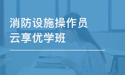 合肥学天·消防设施操作员云享优学班