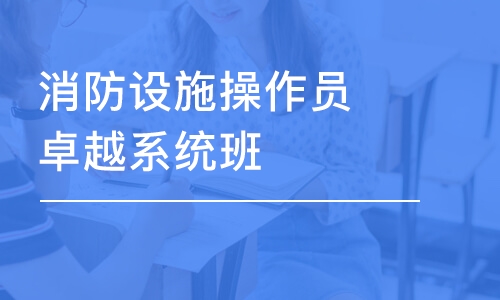 合肥学天·消防设施操作员卓越系统班