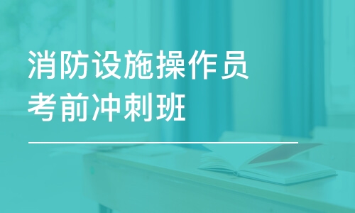 合肥學(xué)天·消防設(shè)施操作員考前沖刺班