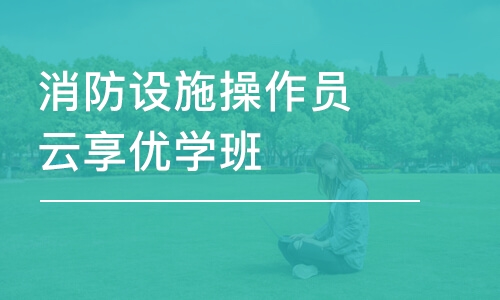 郑州学天·消防设施操作员云享优学班