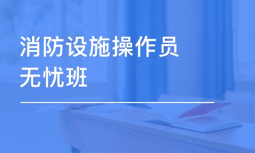 郑州学天·消防设施操作员无忧班