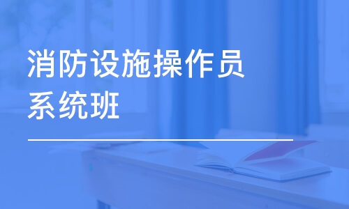 郑州学天·消防设施操作员系统班