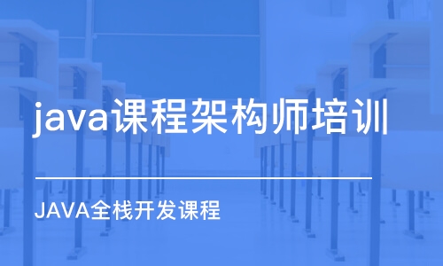 北京 java课程架构师培训