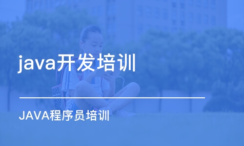 北京java开发培训学校