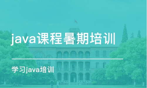 北京java課程暑期培訓班