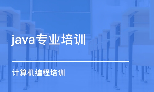 北京java專業(yè)培訓(xùn)