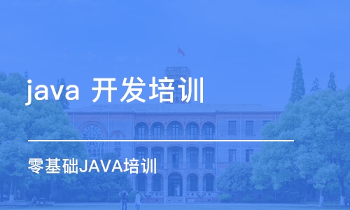 北京 java 开发培训