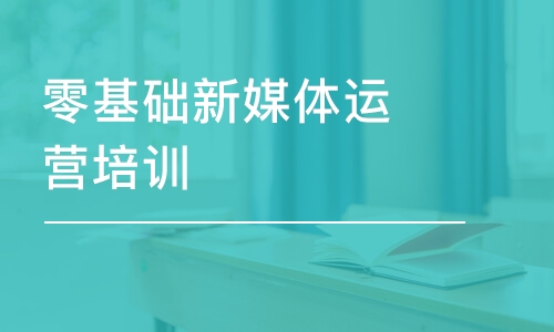 北京零基础新媒体运营培训