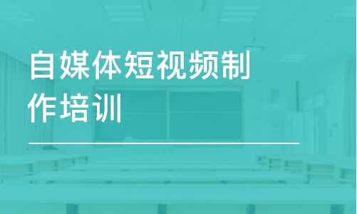 北京自媒体短视频制作培训