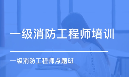 濰坊一級消防工程師培訓課程