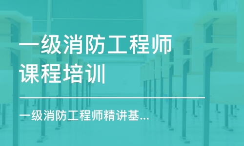 濰坊一級消防工程師課程培訓(xùn)