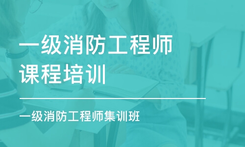 濰坊一級消防工程師課程培訓