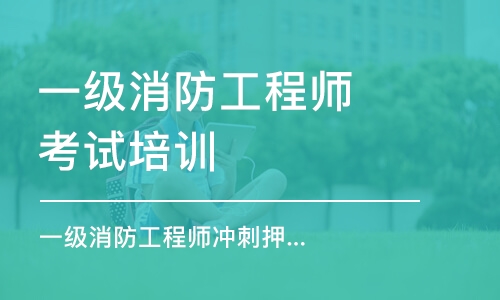 淄博一级消防工程师考试培训