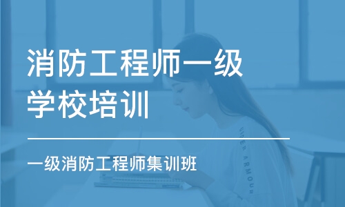 淄博消防工程师一级学校培训