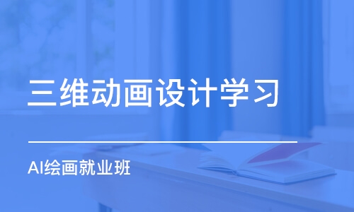 上海三維動畫設計學習