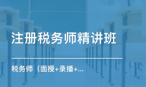 長沙注冊稅務(wù)師精講班