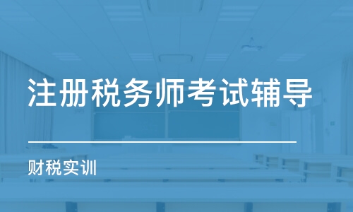 長沙注冊稅務(wù)師考試輔導(dǎo)