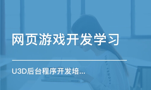 济南网页游戏开发学习