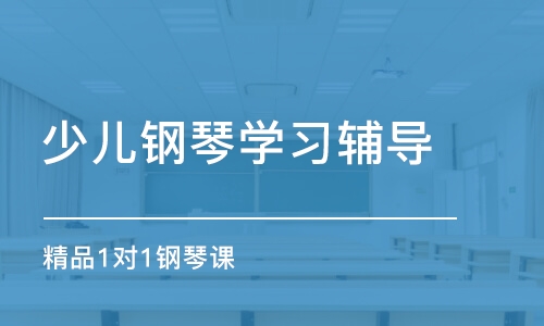 青島少兒鋼琴學習輔導