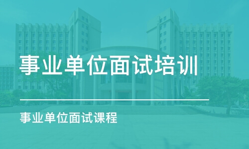 太原事業(yè)單位面試培訓(xùn)課程