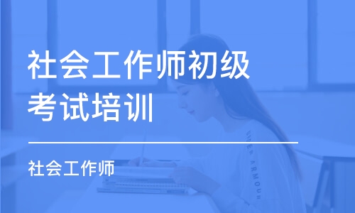 哈尔滨社会工作师初级考试培训