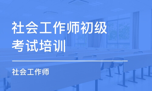 乌鲁木齐社会工作师初级考试培训