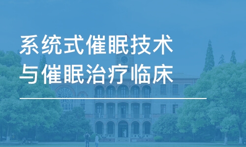 成都系统式催眠技术与催眠治疗临床应用沙龙