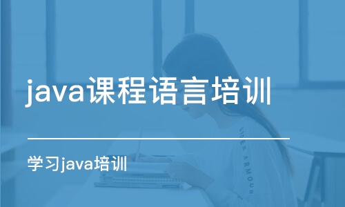 煙臺java課程語言培訓(xùn)班