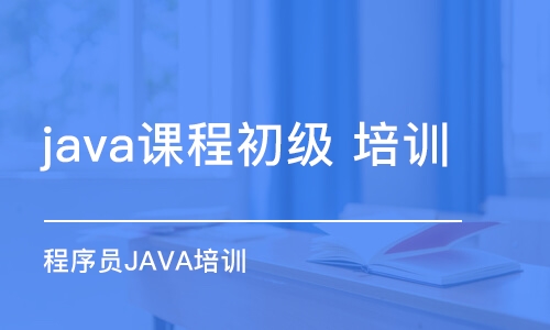 煙臺java課程初級 培訓(xùn)班