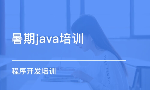 煙臺暑期java培訓(xùn)班